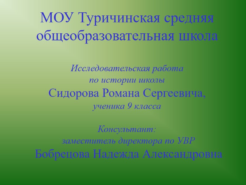МОУ Туричинская средняя общеобразовательная школа  Исследовательская работа  по истории школы Сидорова Романа